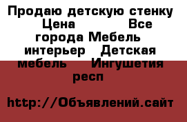 Продаю детскую стенку! › Цена ­ 5 000 - Все города Мебель, интерьер » Детская мебель   . Ингушетия респ.